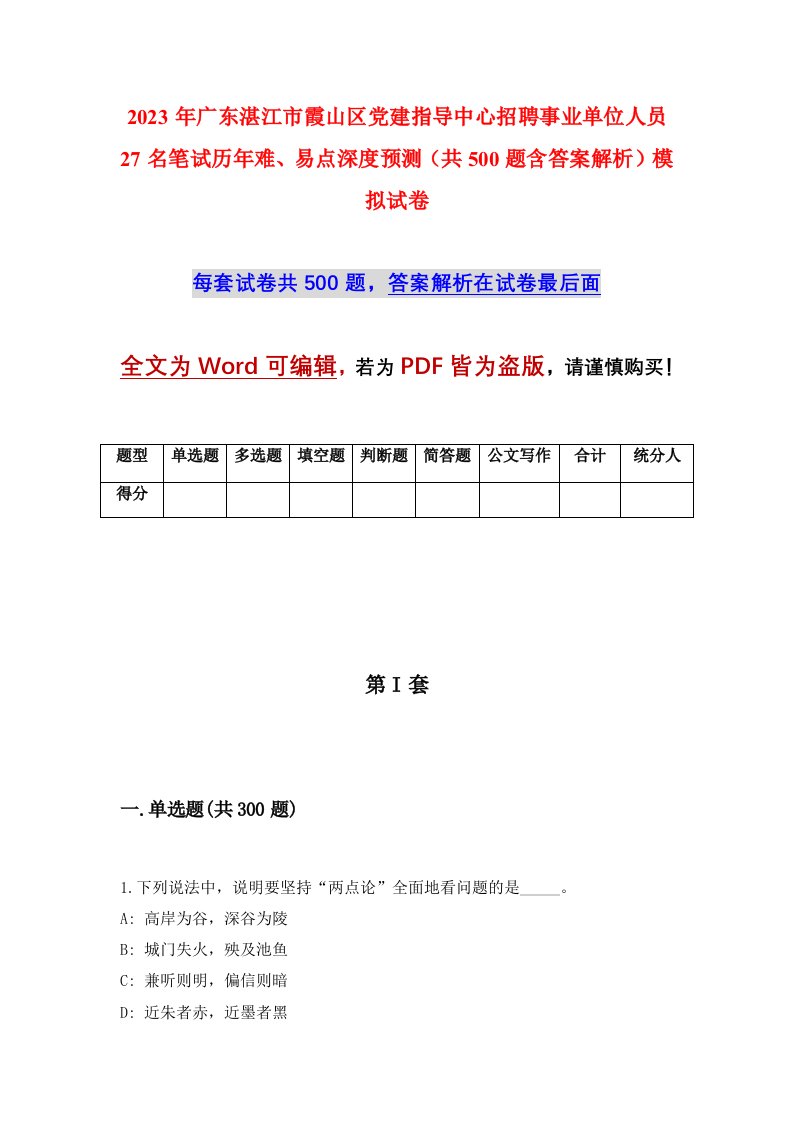 2023年广东湛江市霞山区党建指导中心招聘事业单位人员27名笔试历年难易点深度预测共500题含答案解析模拟试卷