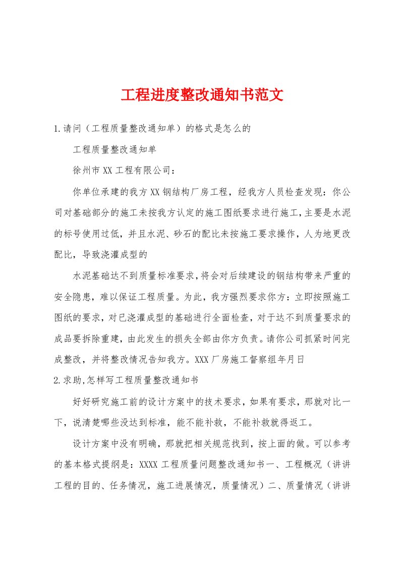 工程进度整改通知书范文