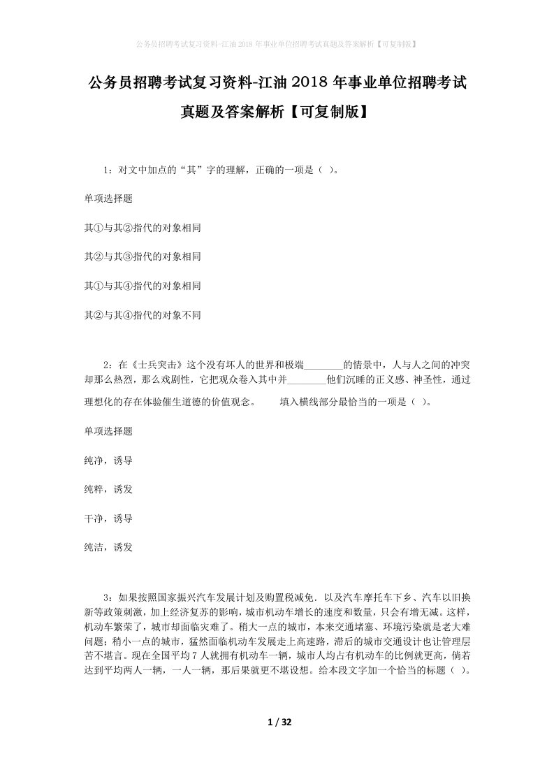 公务员招聘考试复习资料-江油2018年事业单位招聘考试真题及答案解析可复制版_1