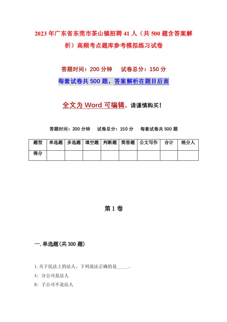 2023年广东省东莞市茶山镇招聘41人共500题含答案解析高频考点题库参考模拟练习试卷