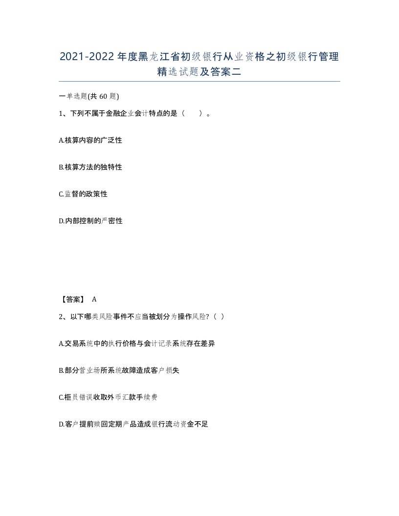 2021-2022年度黑龙江省初级银行从业资格之初级银行管理试题及答案二