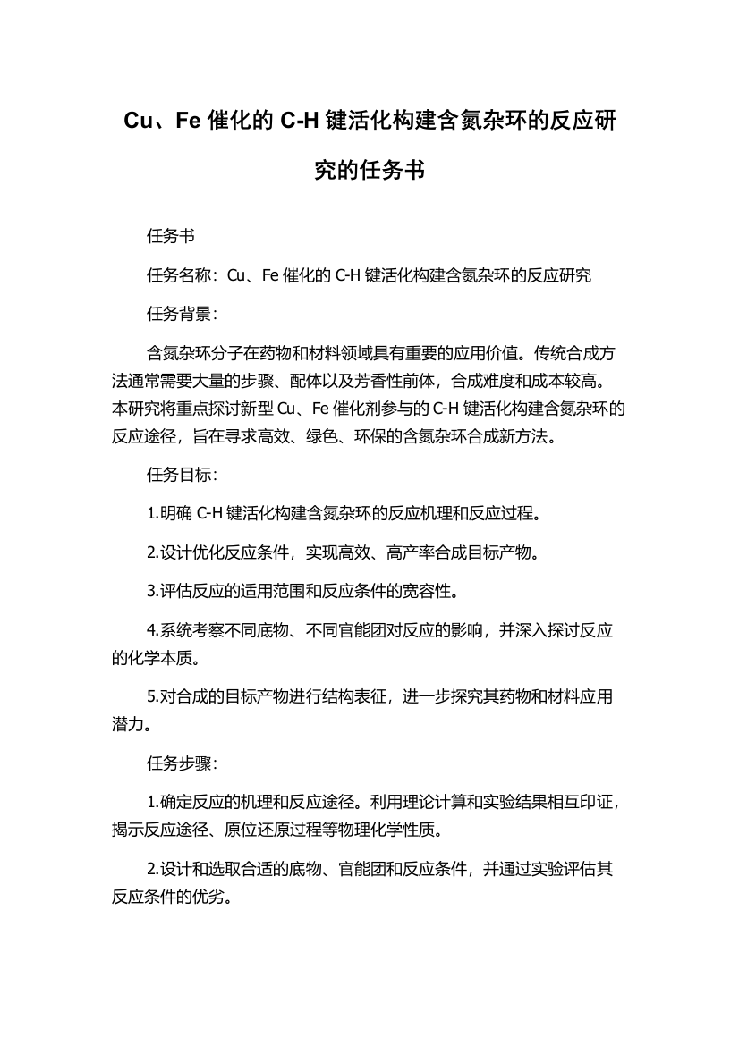 Cu、Fe催化的C-H键活化构建含氮杂环的反应研究的任务书