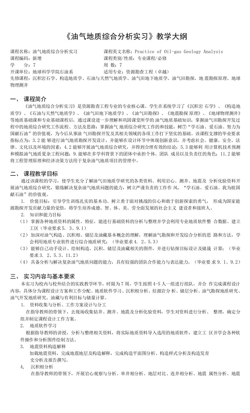 《油气地质综合分析实习》教学大纲