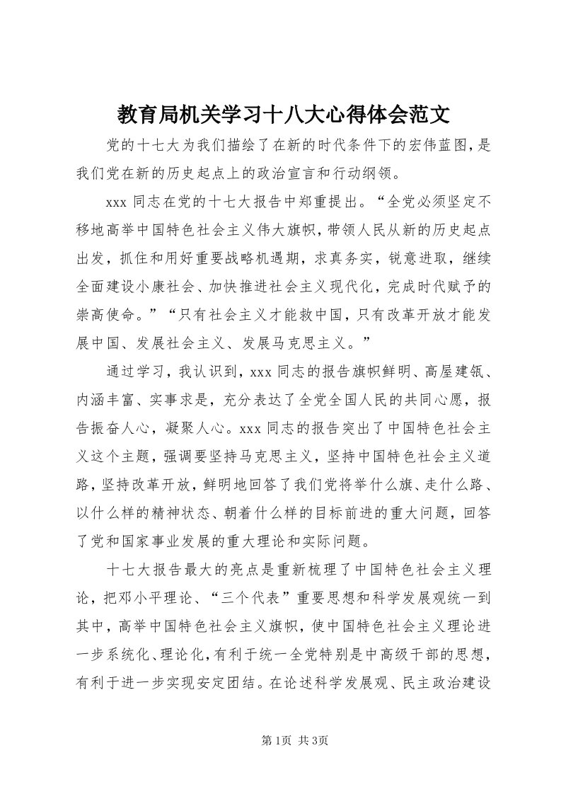 3教育局机关学习十八大心得体会范文