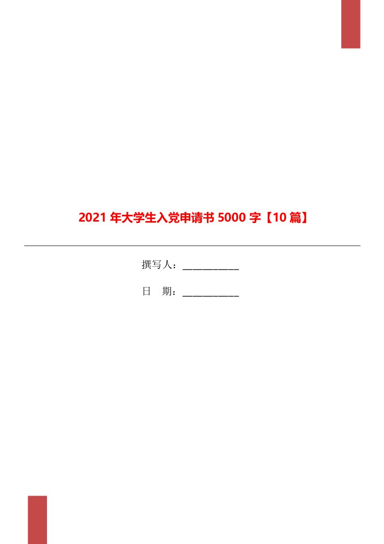 2021年大学生入党申请书5000字【10篇】