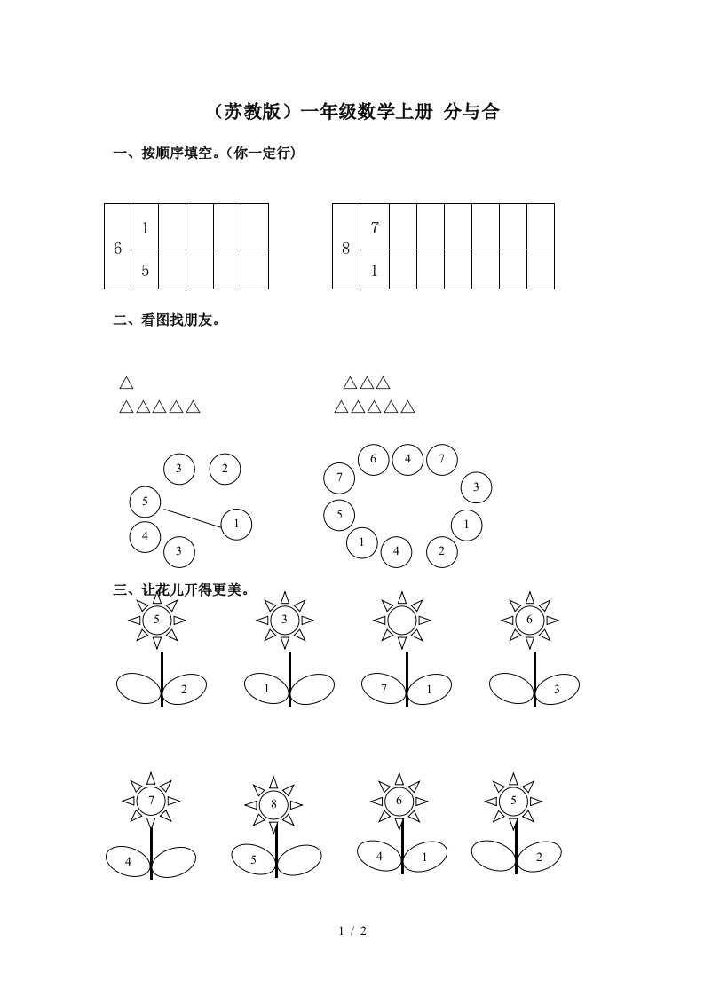 小学数学题一年级上册分与合