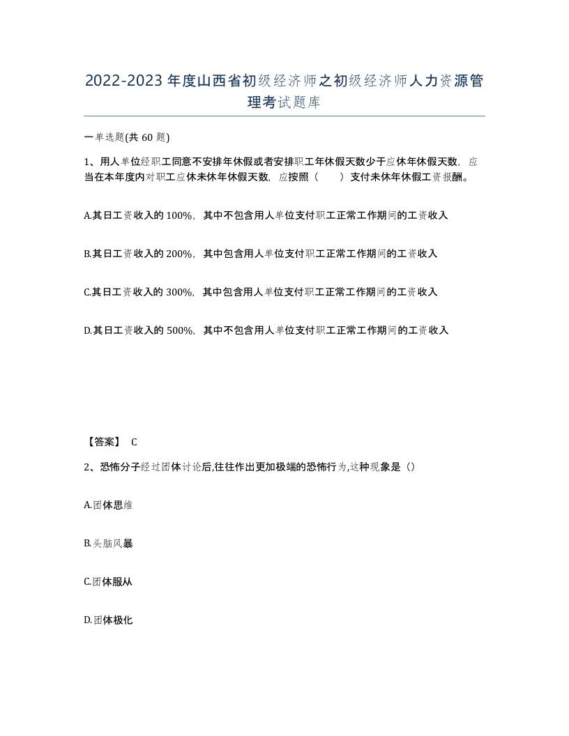 2022-2023年度山西省初级经济师之初级经济师人力资源管理考试题库