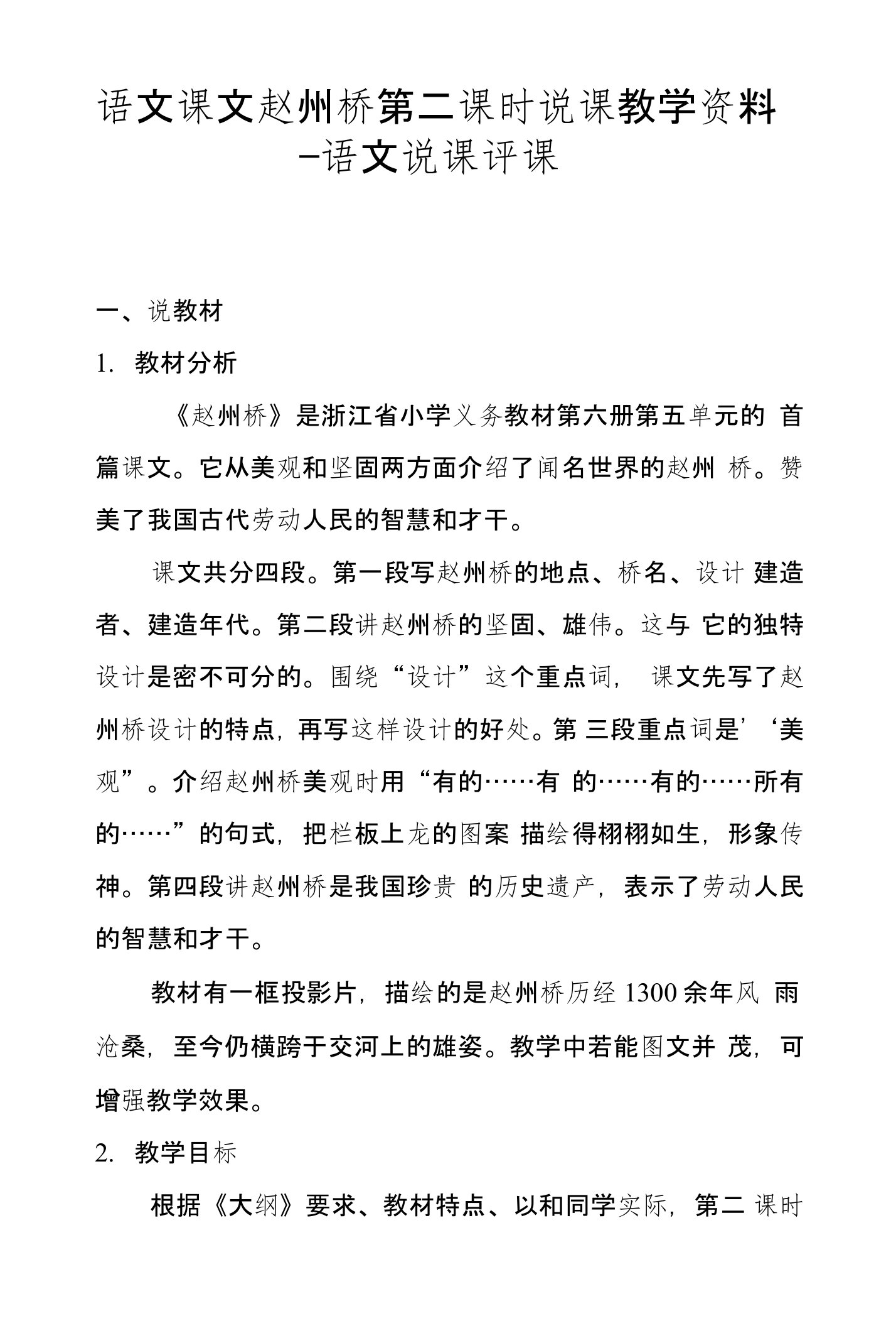 语文课文赵州桥第二课时说课教学资料--语文说课评课