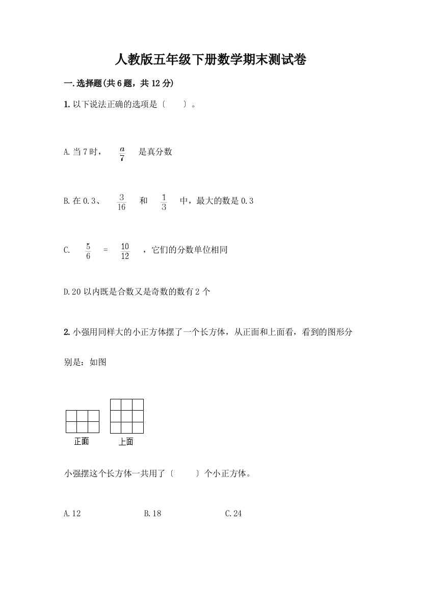 五年级下册数学期末测试卷加答案(考点梳理)