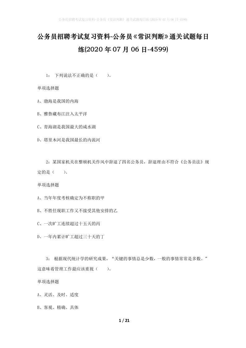 公务员招聘考试复习资料-公务员常识判断通关试题每日练2020年07月06日-4599