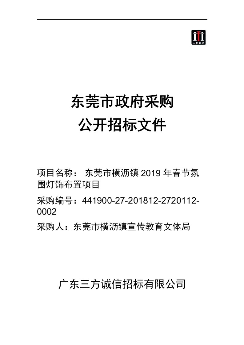 东莞市横沥镇2019年春节氛围灯饰布置项目招标文件