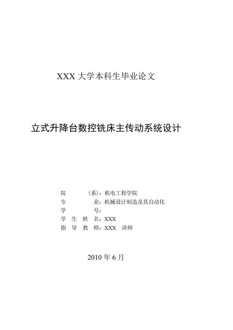 毕业设计（论文）-立式升降台数控铣床主传动系统设计（全套图纸）