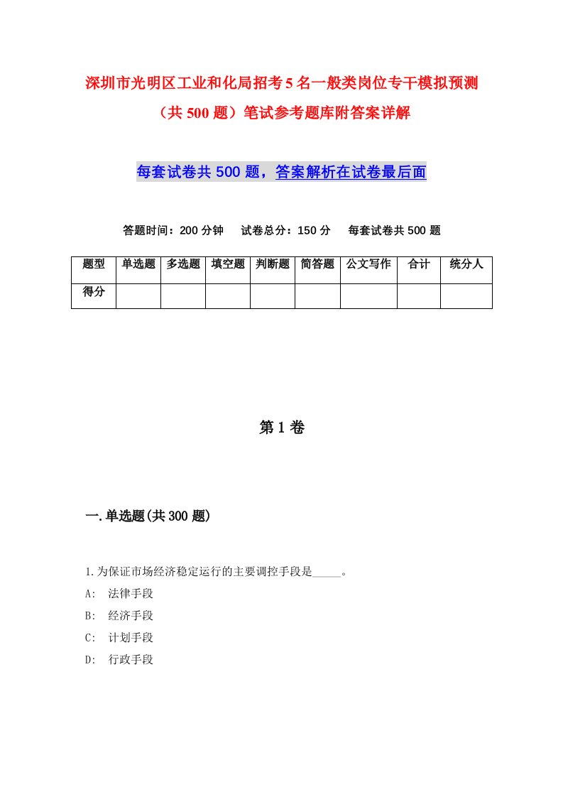 深圳市光明区工业和化局招考5名一般类岗位专干模拟预测共500题笔试参考题库附答案详解