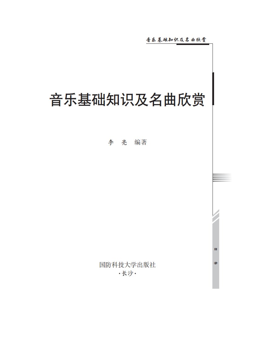 《音乐基础知识及名曲欣赏》国防科技教育丛书