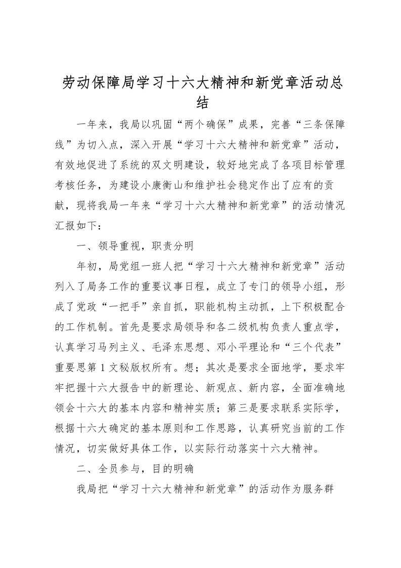 2022劳动保障局学习十六大精神和新党章活动总结