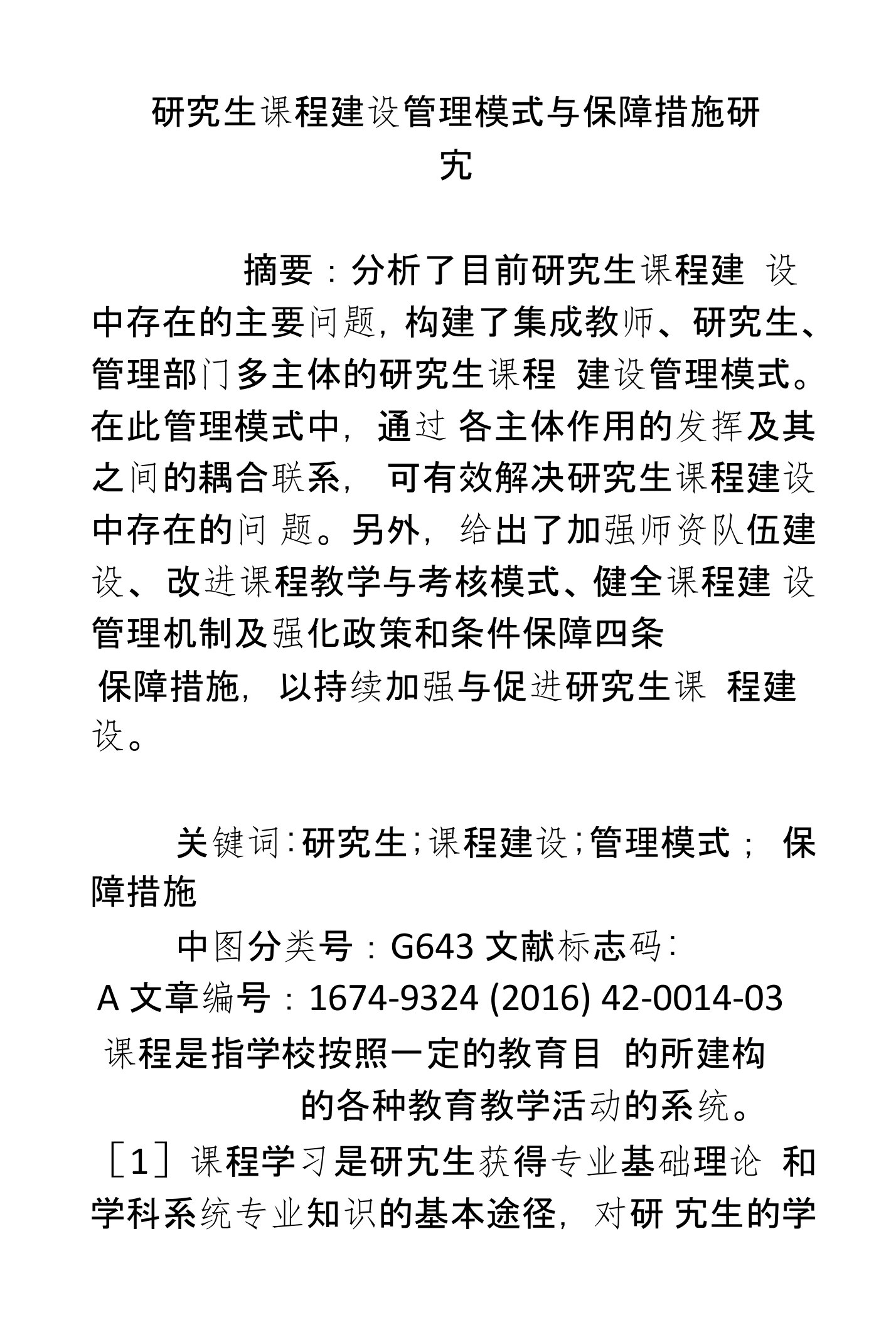 研究生课程建设管理模式与保障措施研究