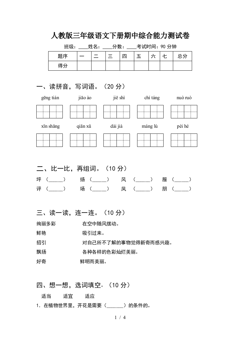 人教版三年级语文下册期中综合能力测试卷