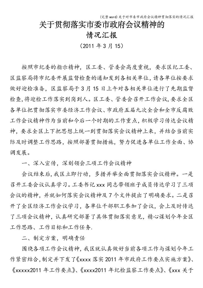 关于对市委市政府会议精神贯彻落实的情况汇报