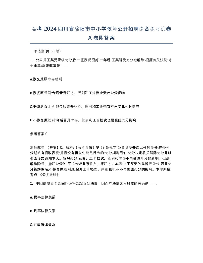 备考2024四川省绵阳市中小学教师公开招聘综合练习试卷A卷附答案