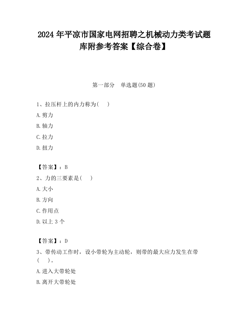 2024年平凉市国家电网招聘之机械动力类考试题库附参考答案【综合卷】