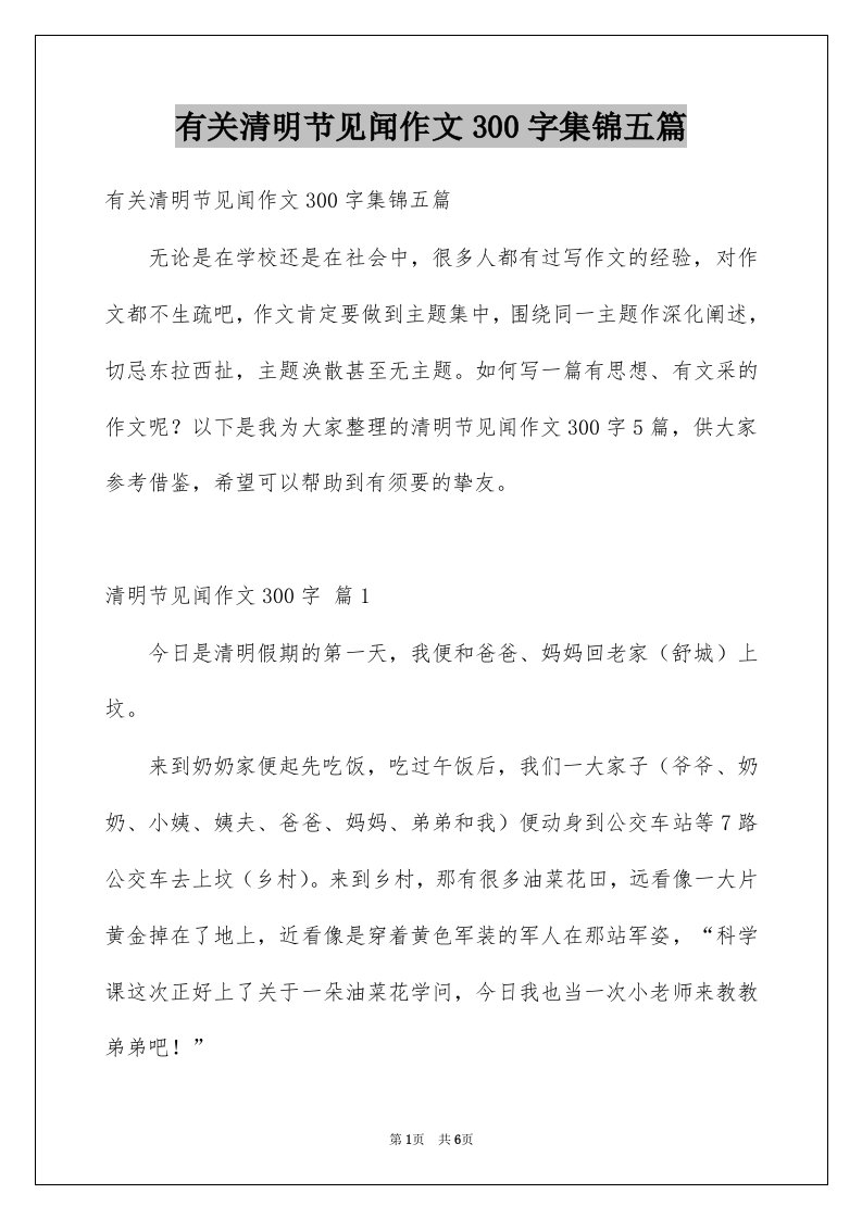 有关清明节见闻作文300字集锦五篇