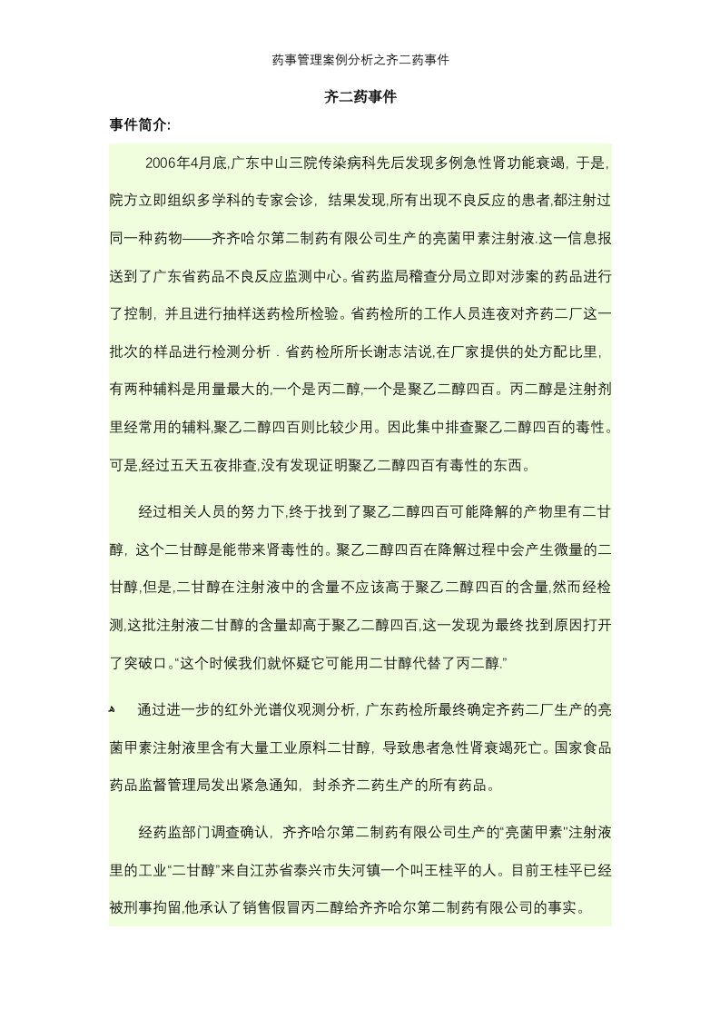 药事管理案例分析之齐二药事件