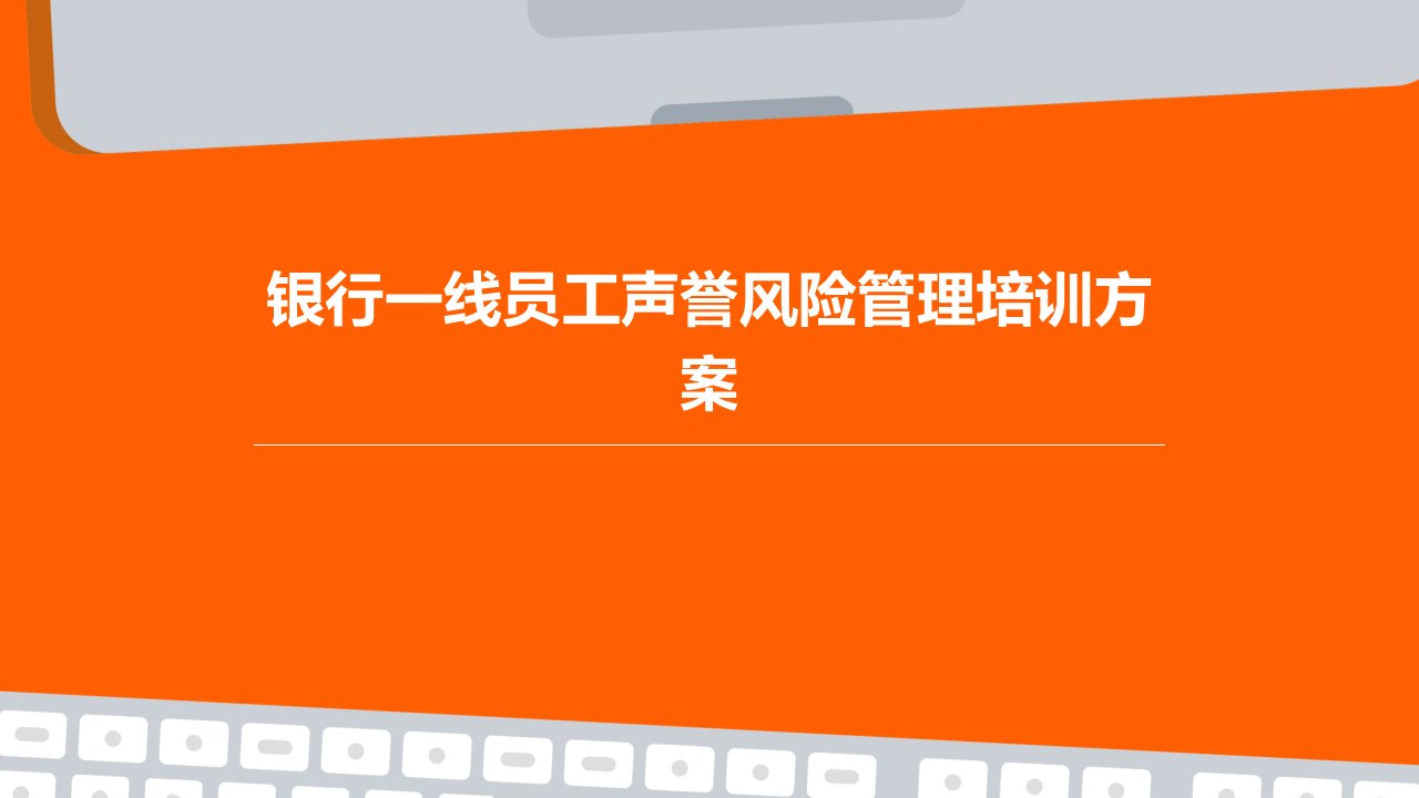 银行一线员工声誉风险管理培训(方案)