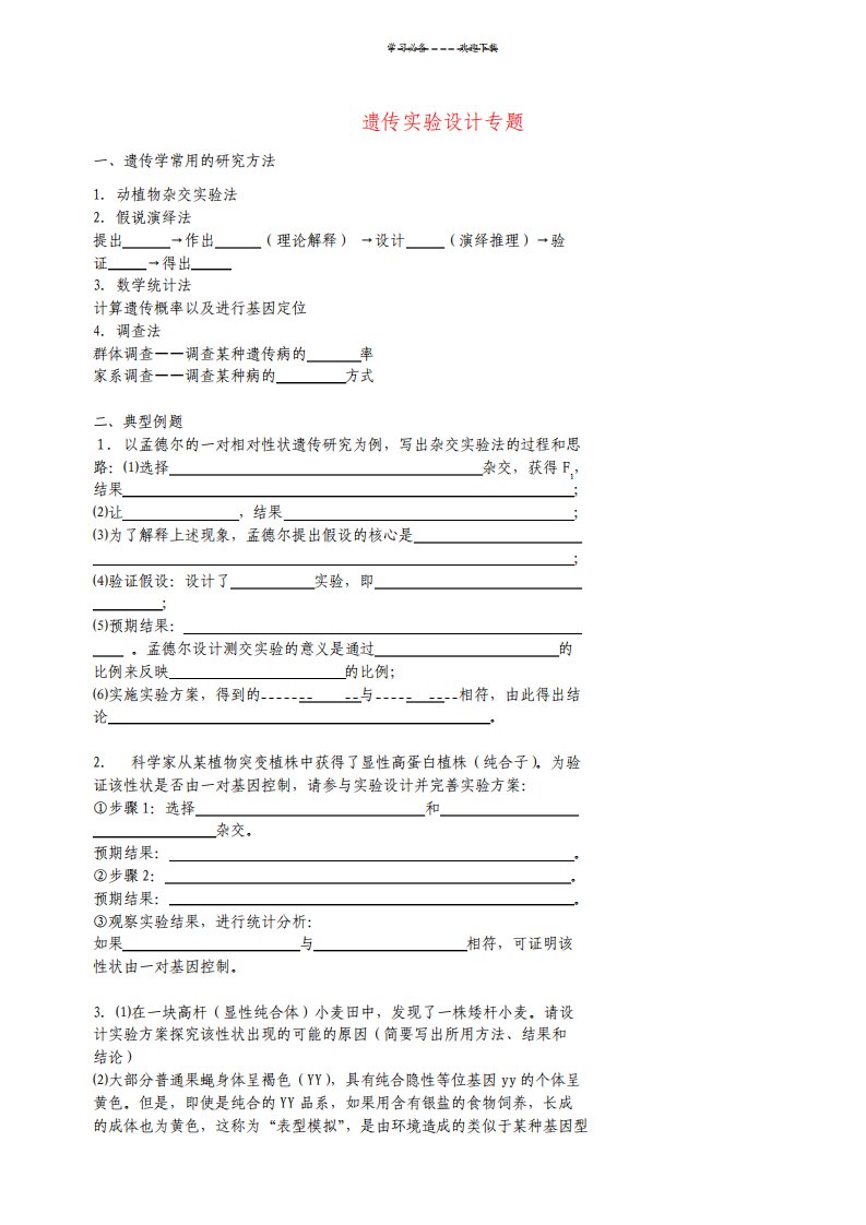 北京市高考生物总复习遗传与进化遗传综合应用遗传实验设计专题学案