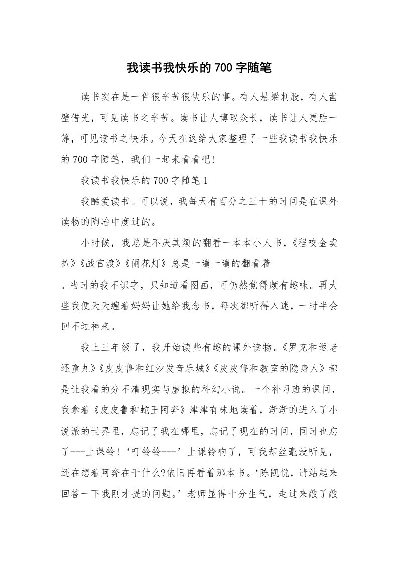 学生随笔_我读书我快乐的700字随笔