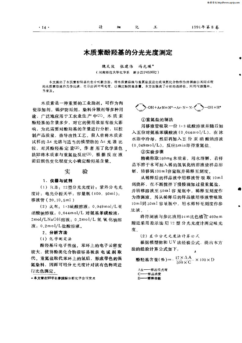 木质素酚羟基的分光光度测定.pdf