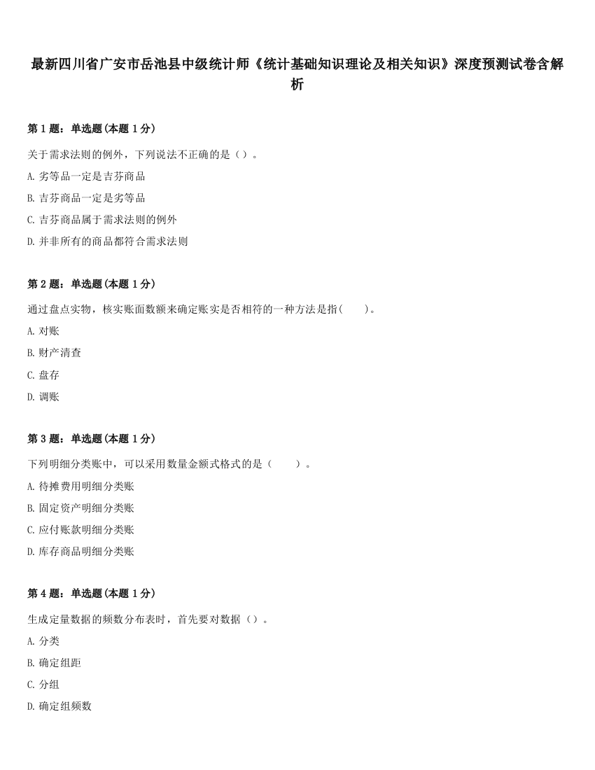 最新四川省广安市岳池县中级统计师《统计基础知识理论及相关知识》深度预测试卷含解析