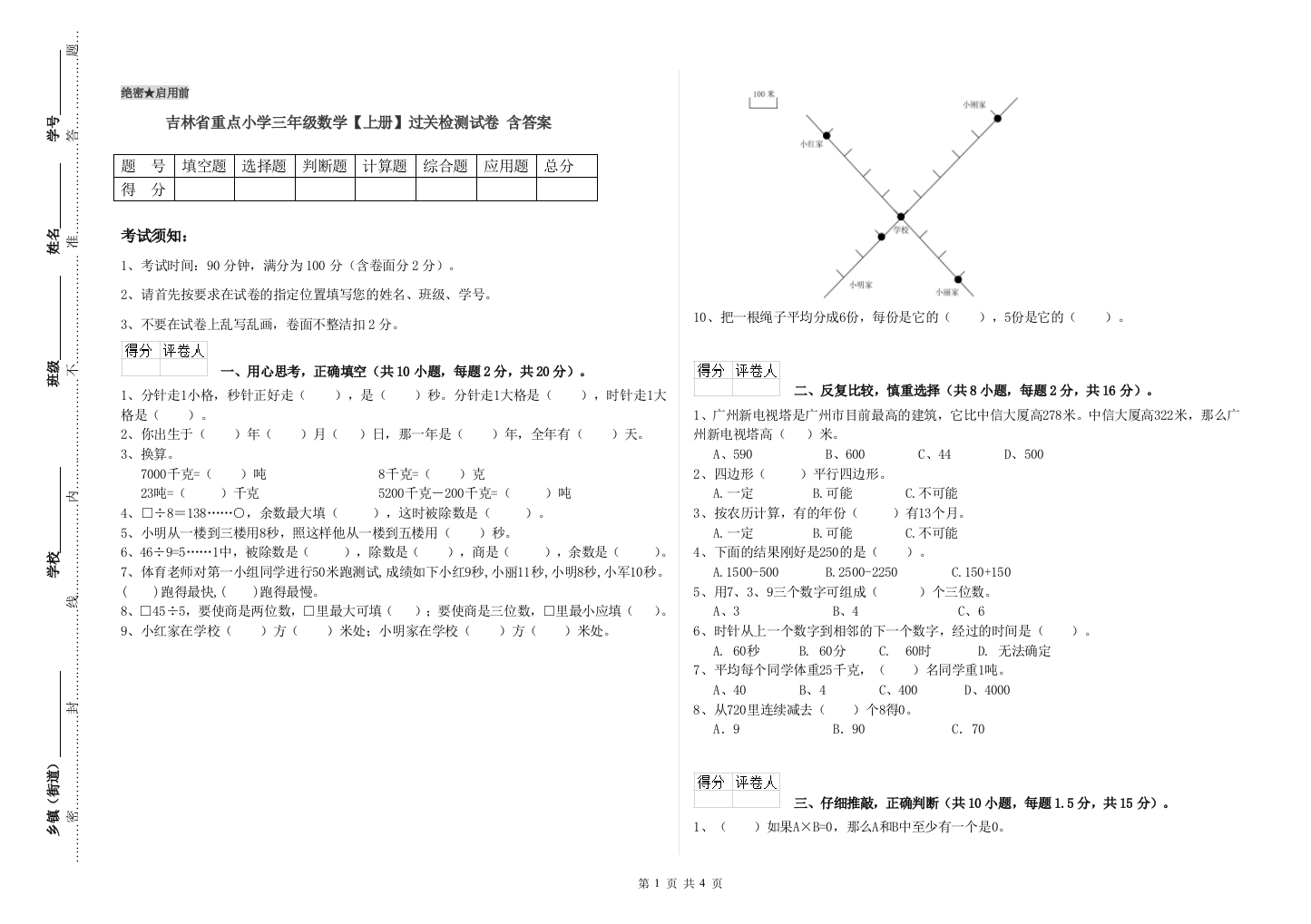 吉林省重点小学三年级数学【上册】过关检测试卷-含答案