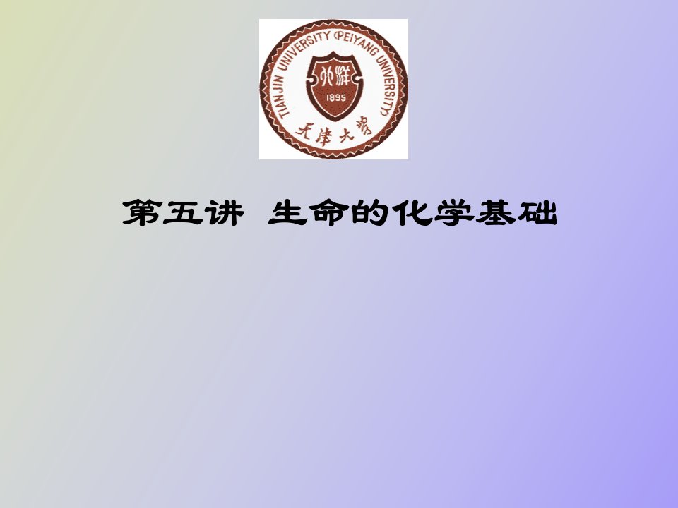 生命的化学基础和基本单位