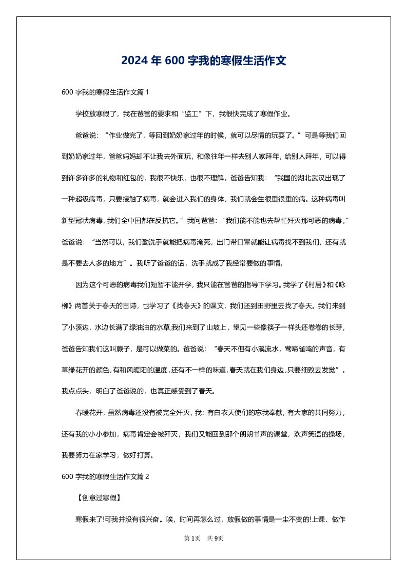 2024年600字我的寒假生活作文