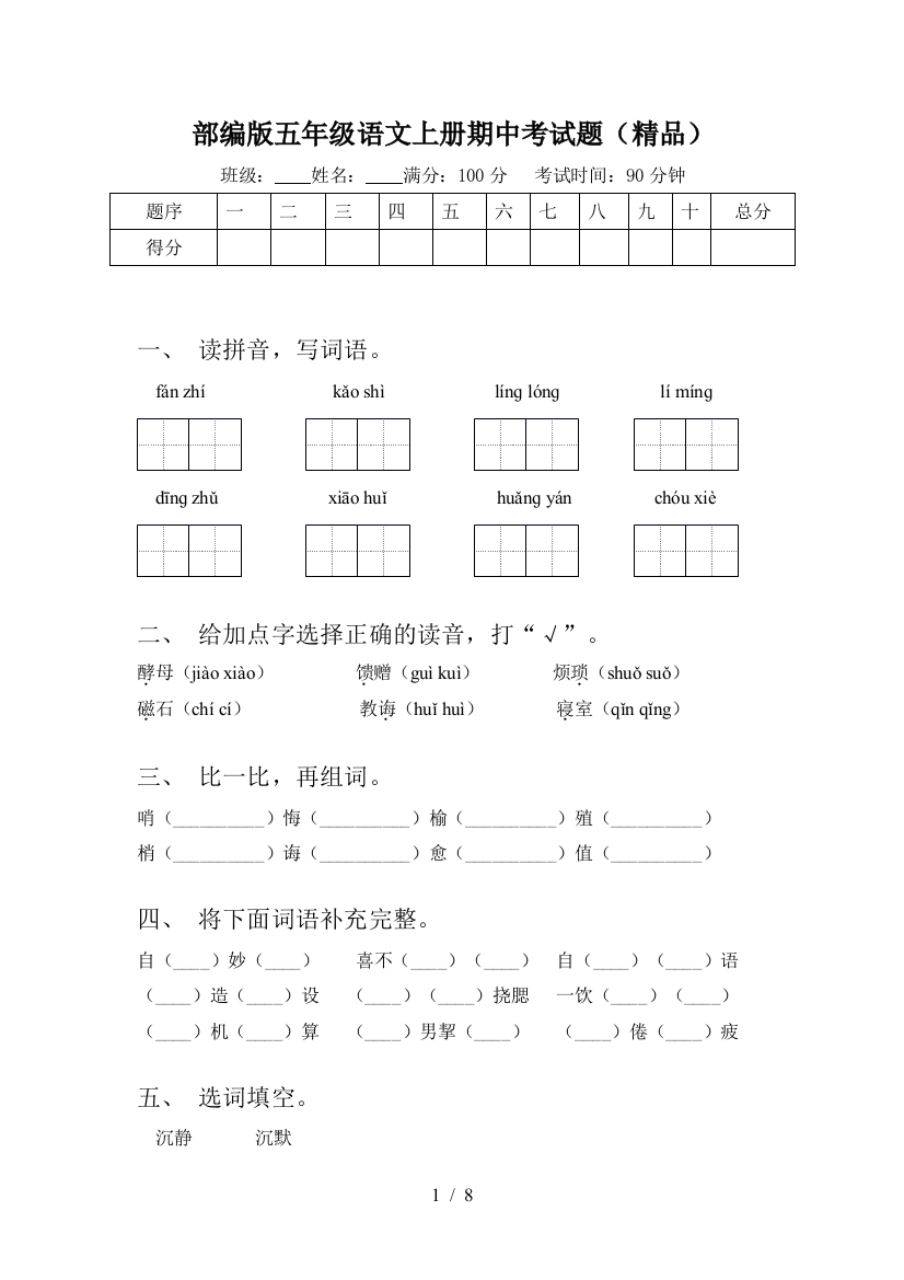 部编版五年级语文上册期中考试题(精品)