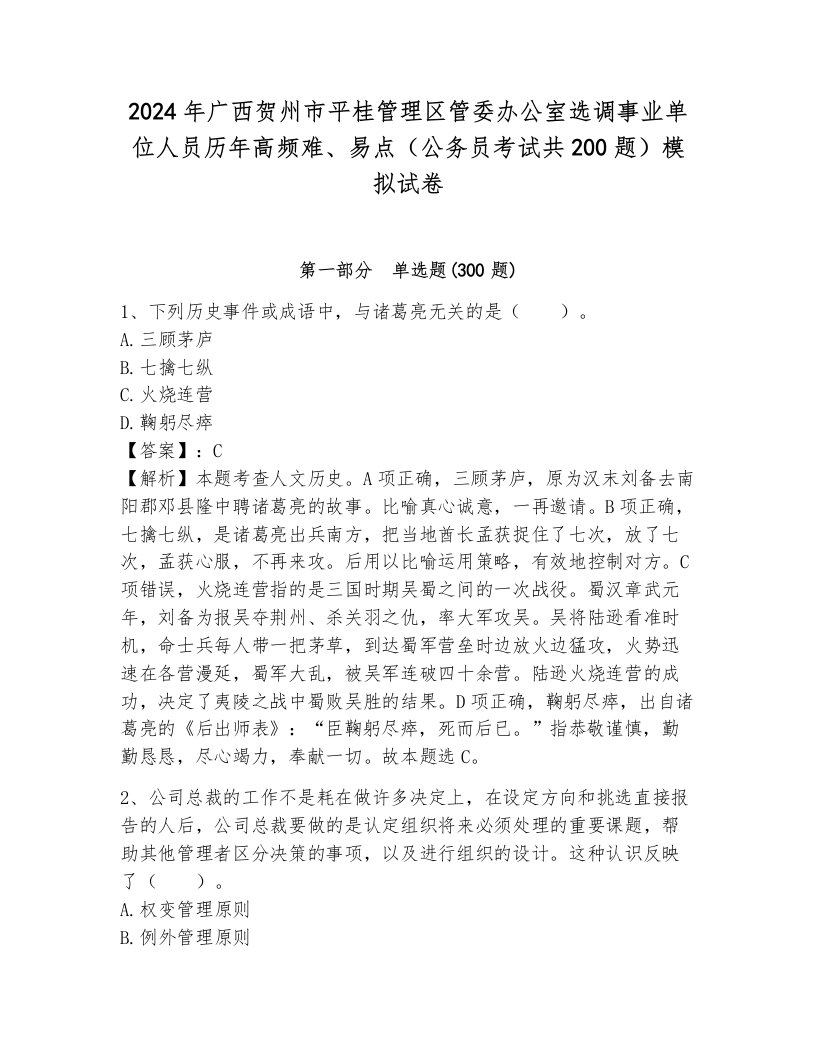 2024年广西贺州市平桂管理区管委办公室选调事业单位人员历年高频难、易点（公务员考试共200题）模拟试卷附参考答案（能力提升）