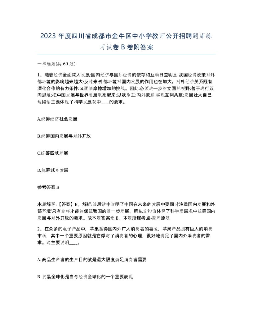 2023年度四川省成都市金牛区中小学教师公开招聘题库练习试卷B卷附答案