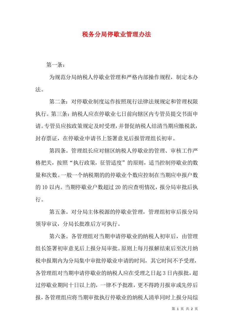 税务分局停歇业管理办法