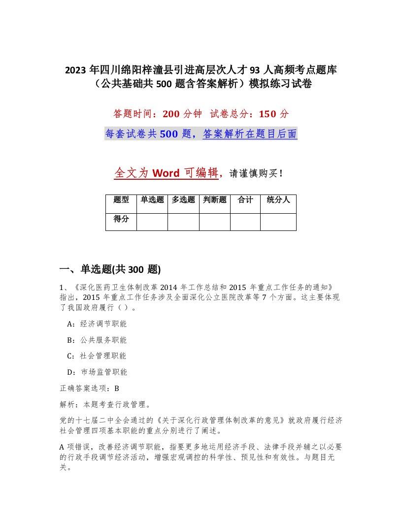 2023年四川绵阳梓潼县引进高层次人才93人高频考点题库公共基础共500题含答案解析模拟练习试卷