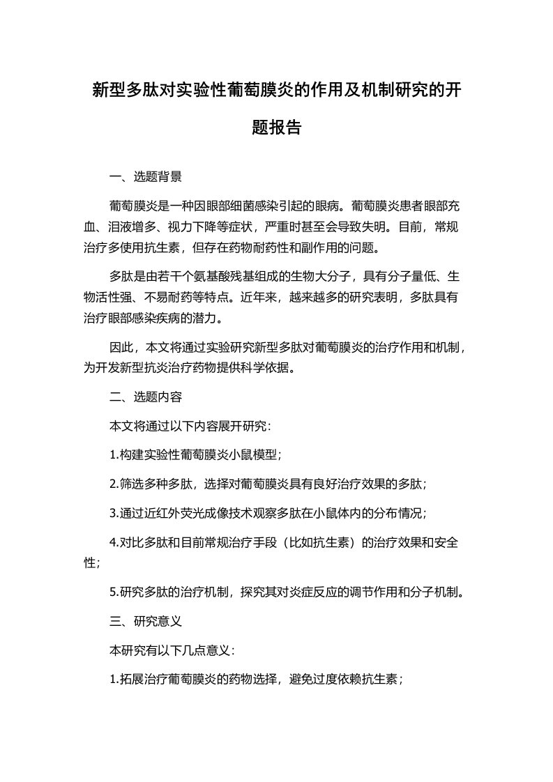 新型多肽对实验性葡萄膜炎的作用及机制研究的开题报告