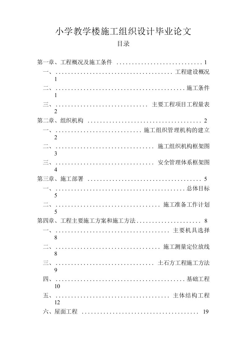 小学教学楼施工组织设计毕业论文