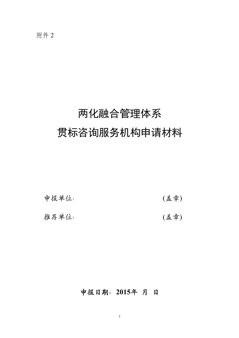 附件：两化融合管理体系贯标咨询服务机构申请材料