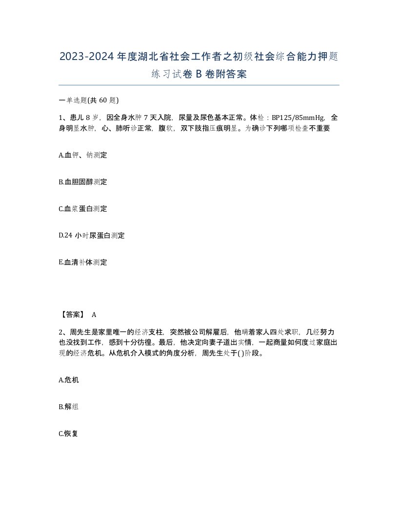 2023-2024年度湖北省社会工作者之初级社会综合能力押题练习试卷B卷附答案