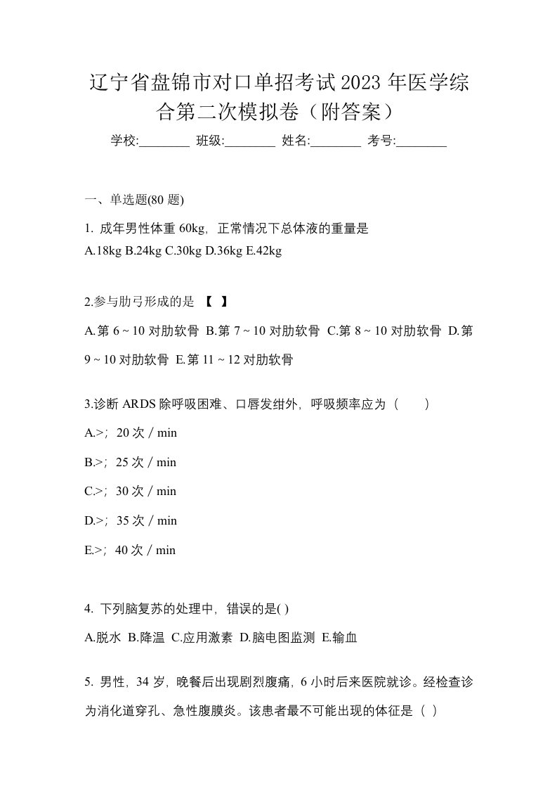 辽宁省盘锦市对口单招考试2023年医学综合第二次模拟卷附答案