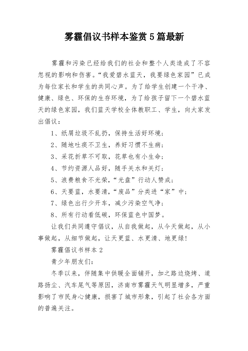 雾霾倡议书样本鉴赏5篇最新