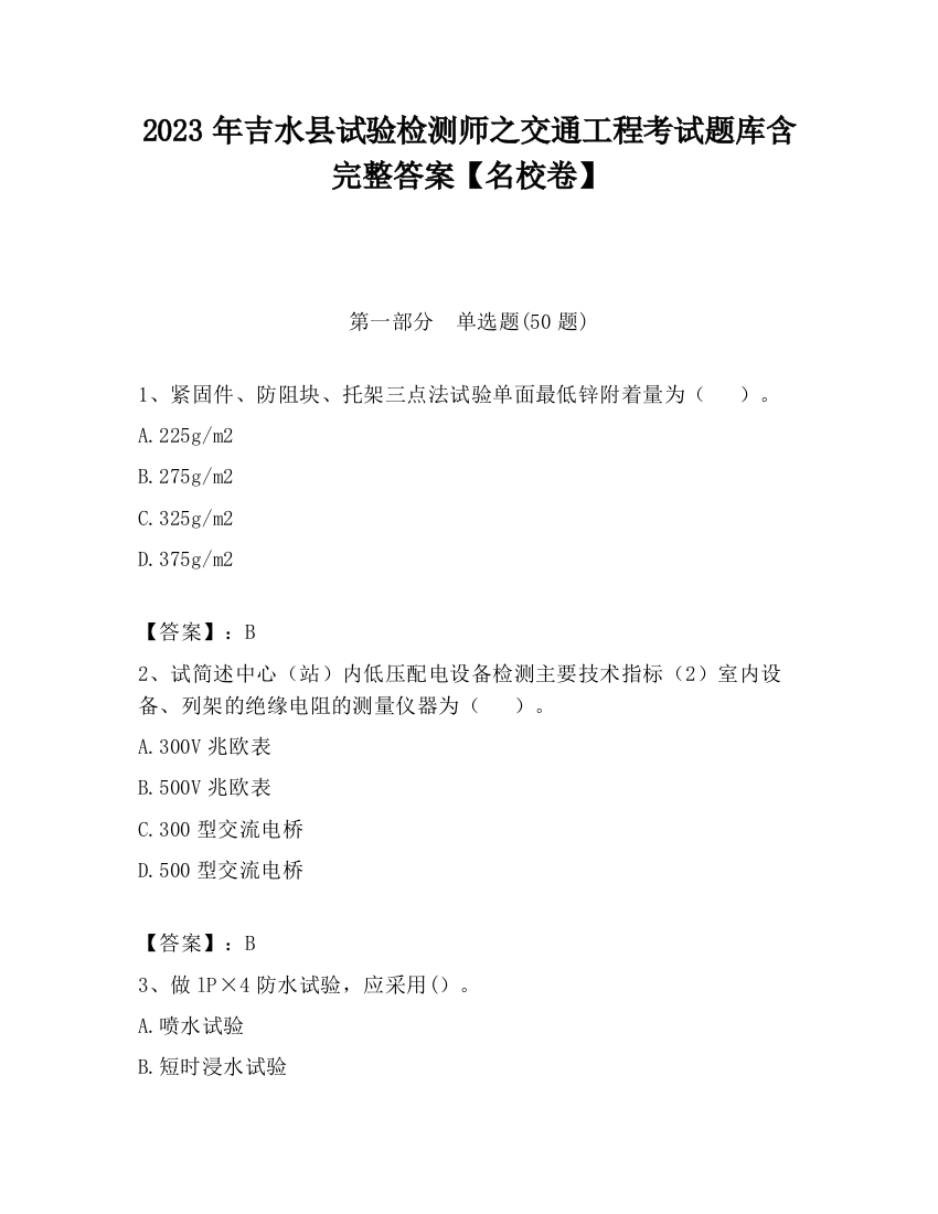 2023年吉水县试验检测师之交通工程考试题库含完整答案【名校卷】