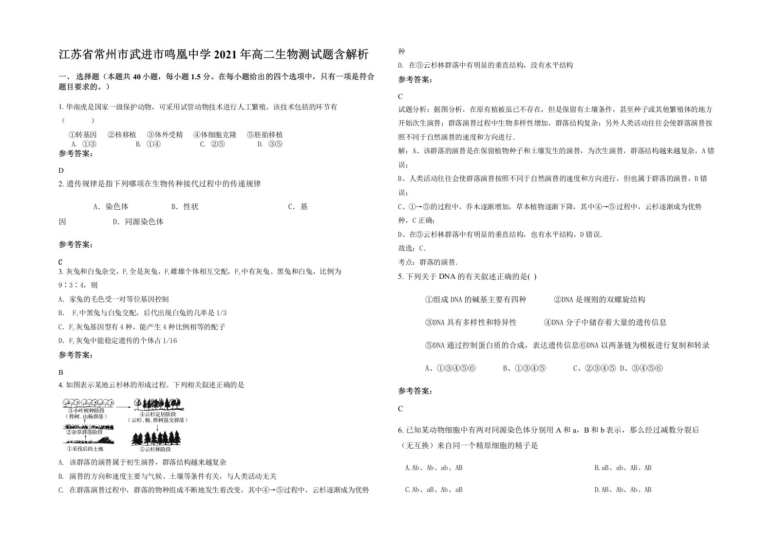 江苏省常州市武进市鸣凰中学2021年高二生物测试题含解析