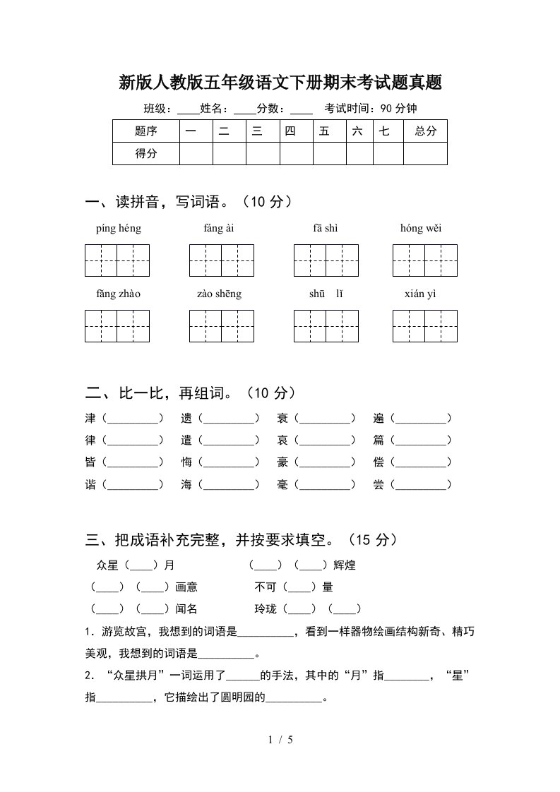 新版人教版五年级语文下册期末考试题真题