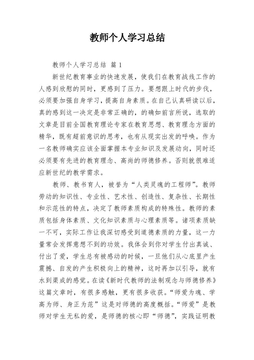 教师个人学习总结_15