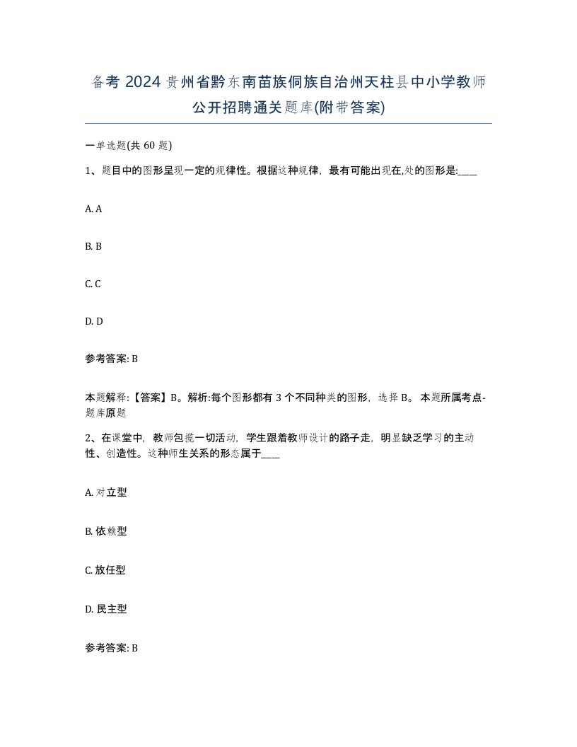 备考2024贵州省黔东南苗族侗族自治州天柱县中小学教师公开招聘通关题库附带答案